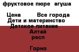 фруктовое пюре  агуша › Цена ­ 15 - Все города Дети и материнство » Детское питание   . Алтай респ.,Горно-Алтайск г.